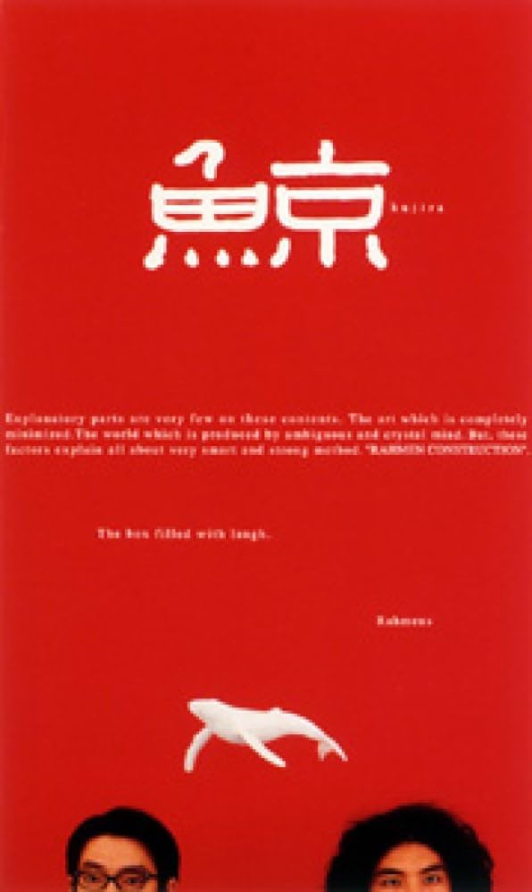 Amazon.co.jp: ラーメンズ第9回公演『鯨』 [DVD] : ラーメンズ